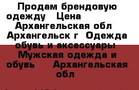 Продам брендовую одежду › Цена ­ 600-1200 - Архангельская обл., Архангельск г. Одежда, обувь и аксессуары » Мужская одежда и обувь   . Архангельская обл.